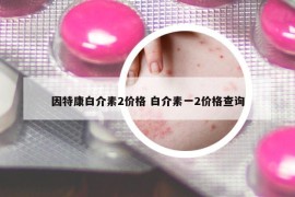 因特康白介素2价格 白介素一2价格查询