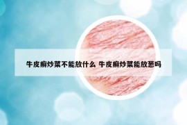 牛皮癣炒菜不能放什么 牛皮癣炒菜能放葱吗