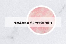 雅贡堂癣立清 癣立净的功效与作用