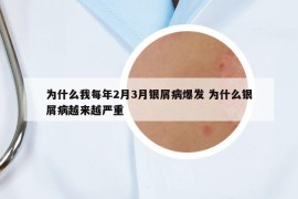 为什么我每年2月3月银屑病爆发 为什么银屑病越来越严重