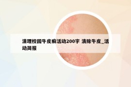 清理校园牛皮癣活动200字 清除牛皮_活动简报