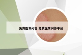 免费医生问答 免费医生问答平台