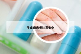 牛皮癣患者注意安全