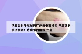 陕西省科学院制药厂疗癣卡西甫散 陕西省科学院制药厂疗癣卡西甫散 一盒