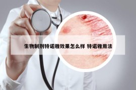 生物制剂特诺雅效果怎么样 特诺雅用法