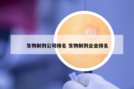 生物制剂公司排名 生物制剂企业排名