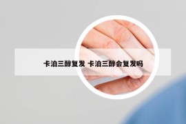 卡泊三醇复发 卡泊三醇会复发吗
