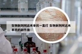 生物制剂阿达木单抗一直打 生物制剂阿达木单抗的副作用