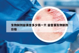 生物制剂益赛普多少钱一只 益普赛生物制剂价格