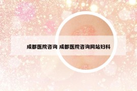 成都医院咨询 成都医院咨询网站妇科