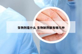 生物剂是什么 生物制剂都有哪几种