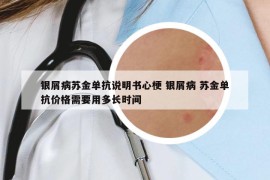 银屑病苏金单抗说明书心梗 银屑病 苏金单抗价格需要用多长时间