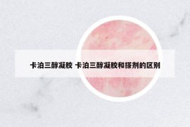 卡泊三醇凝胶 卡泊三醇凝胶和搽剂的区别