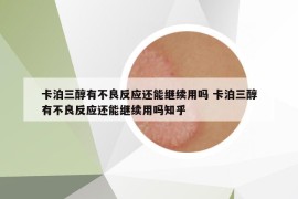 卡泊三醇有不良反应还能继续用吗 卡泊三醇有不良反应还能继续用吗知乎