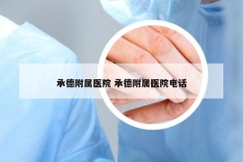 承德附属医院 承德附属医院电话