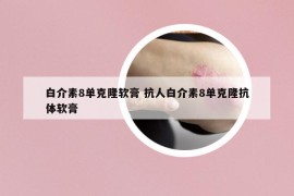 白介素8单克隆软膏 抗人白介素8单克隆抗体软膏