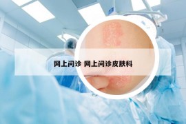 网上问诊 网上问诊皮肤科
