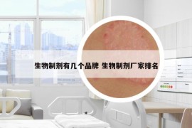 生物制剂有几个品牌 生物制剂厂家排名