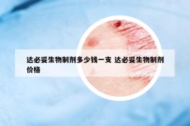 达必妥生物制剂多少钱一支 达必妥生物制剂价格