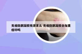 克痤隐酮凝胶有激素么 克痤隐酮凝胶会加重痘印吗