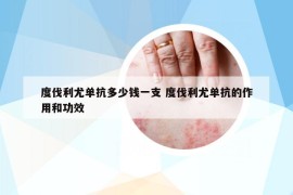 度伐利尤单抗多少钱一支 度伐利尤单抗的作用和功效