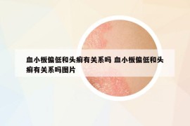 血小板偏低和头癣有关系吗 血小板偏低和头癣有关系吗图片