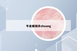 牛皮癣钱币zhuang