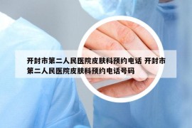 开封市第二人民医院皮肤科预约电话 开封市第二人民医院皮肤科预约电话号码