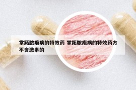 掌跖脓疱病的特效药 掌跖脓疱病的特效药方不含激素的
