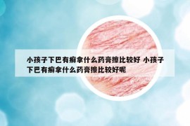 小孩子下巴有癣拿什么药膏擦比较好 小孩子下巴有癣拿什么药膏擦比较好呢