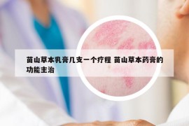 苗山草本乳膏几支一个疗程 苗山草本药膏的功能主治