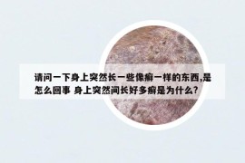请问一下身上突然长一些像癣一样的东西,是怎么回事 身上突然间长好多癣是为什么?
