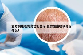 复方酮康唑乳膏功能主治 复方酮康唑软膏治什么?