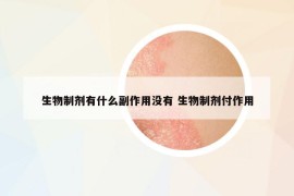 生物制剂有什么副作用没有 生物制剂付作用