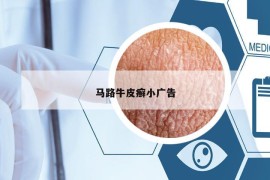 马路牛皮癣小广告