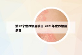 第12个世界银屑病日 2021年世界银屑病日