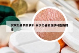 安庆出名的皮肤科 安庆出名的皮肤科医院排名