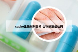 sapho生物制剂贵吗 生物制剂是啥药