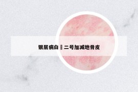 银屑病白疕二号加减地骨皮