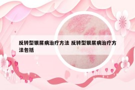 反转型银屑病治疗方法 反转型银屑病治疗方法包括