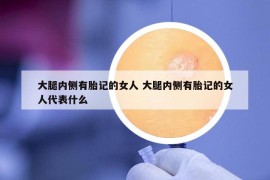 大腿内侧有胎记的女人 大腿内侧有胎记的女人代表什么