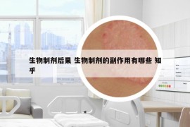 生物制剂后果 生物制剂的副作用有哪些 知乎