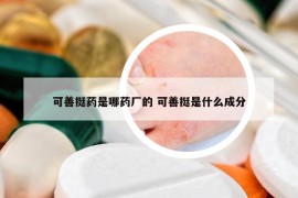 可善挺药是哪药厂的 可善挺是什么成分