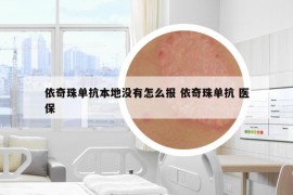 依奇珠单抗本地没有怎么报 依奇珠单抗 医保