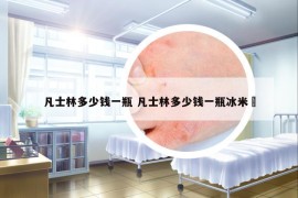 凡士林多少钱一瓶 凡士林多少钱一瓶冰米棃