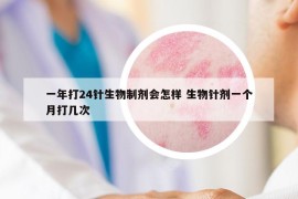 一年打24针生物制剂会怎样 生物针剂一个月打几次