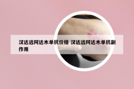 汉达远阿达木单抗价格 汉达远阿达木单抗副作用