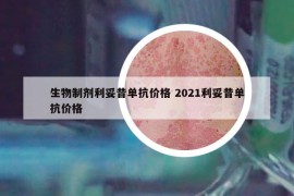 生物制剂利妥昔单抗价格 2021利妥昔单抗价格