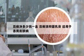 百癣净多少钱一盒 百癣清抑菌乳膏 适用于各类皮肤病