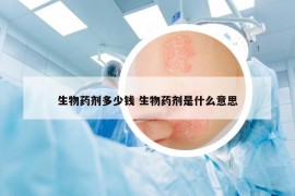 生物药剂多少钱 生物药剂是什么意思